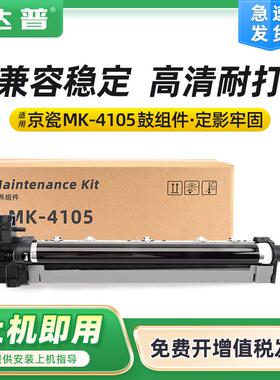 适用京瓷MK-4105鼓组件MZ2101MZ2300MZ2100MZ2200保养组件显影