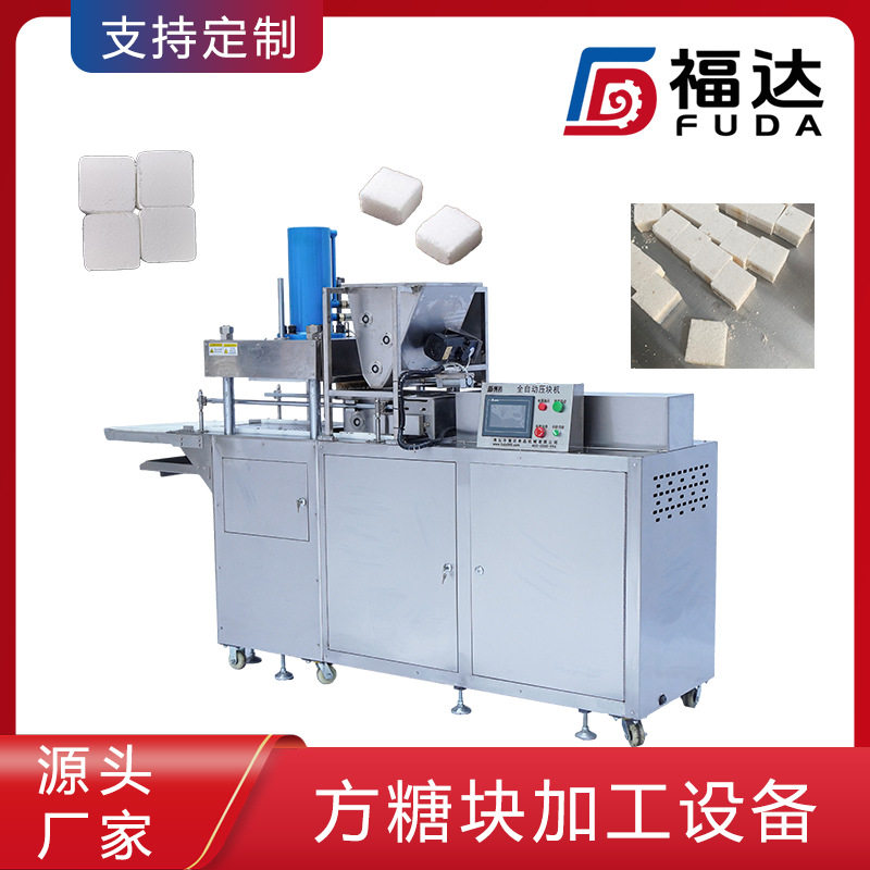 福达葡萄糖压块机可定不同压力形状大小花纹可选方糖块加工设备