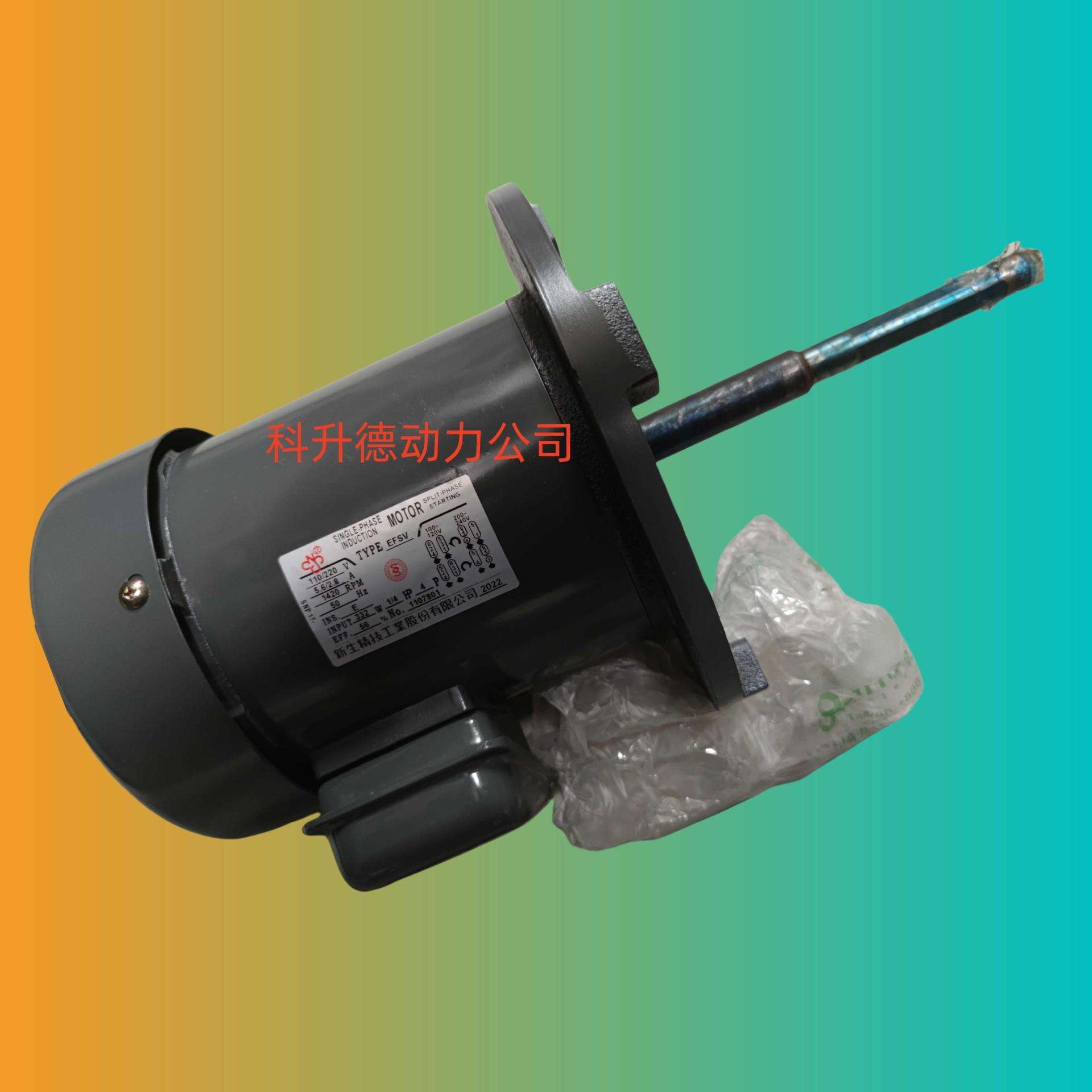 新生精技 SHING SENG电机 马达 EFSV 1/4HP 4P 332W 110/220V