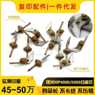 4001 4002 5000B 进口 5002 4000B 5001 9003定影上分离爪 理光MP