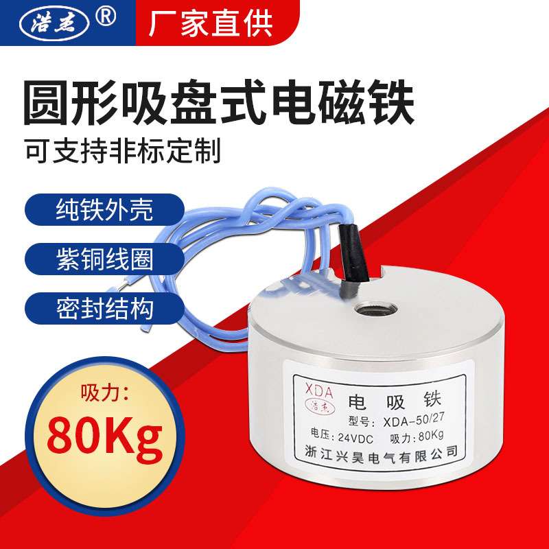 兴昊电气 大吸力 XDA-50/27 80kg 电磁吸盘 直流 吸盘式 电磁铁