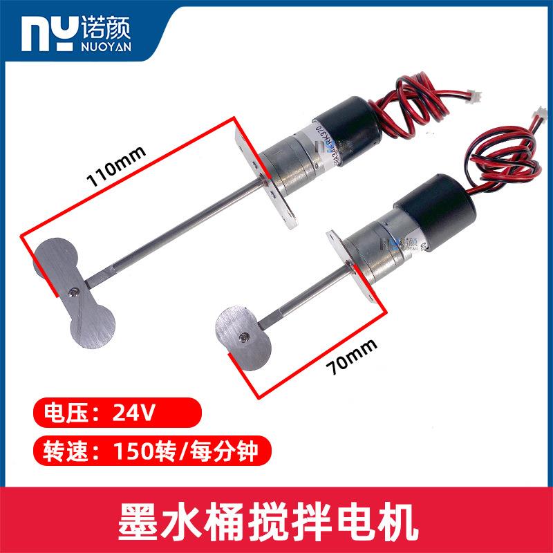 白墨烫画打印机墨桶搅拌电机24V连供墨瓶墨盒墨壶防止沉淀搅拌器