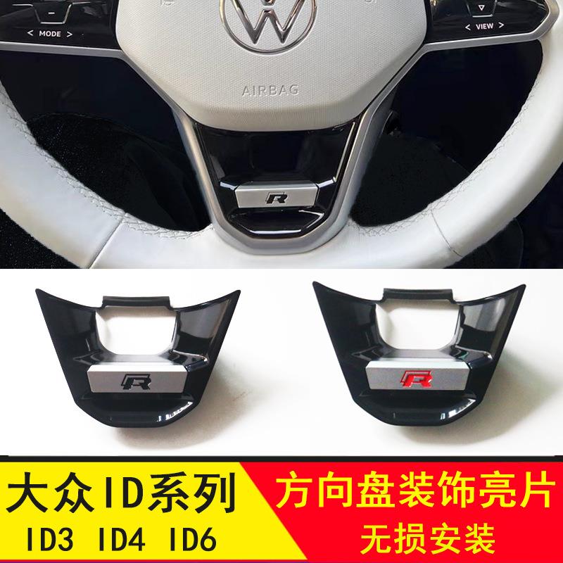 适用ID3 ID4帕萨特途观方向盘R标亮片速腾迈腾凌渡内饰贴专用鲲铭