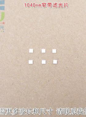 1040nm红外窄带滤光片可见光截止不可见光滤波片红外带通玻璃镜片