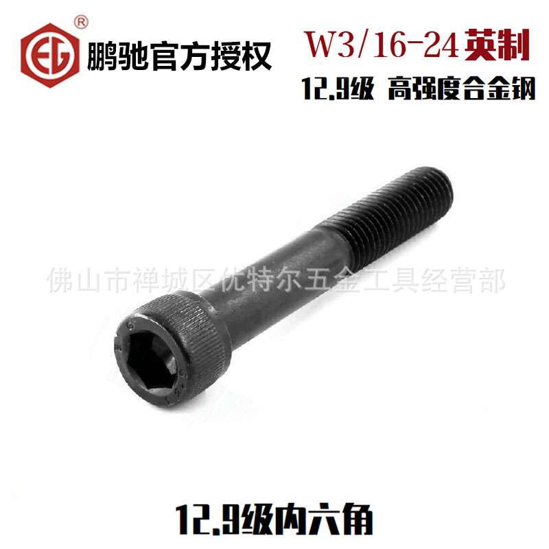 EG螺丝 英制合金钢12.9级内六角螺丝W1/8 5/32 1/4 3/16