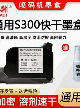 科尉适用S300黑色快干墨盒 手持喷码机快干墨盒 S300速干墨盒白色