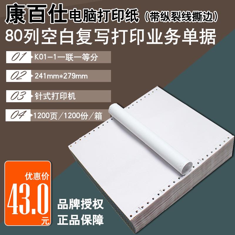 康百仕电脑打印纸一联二联三联四联五联六联二等分发货送货单