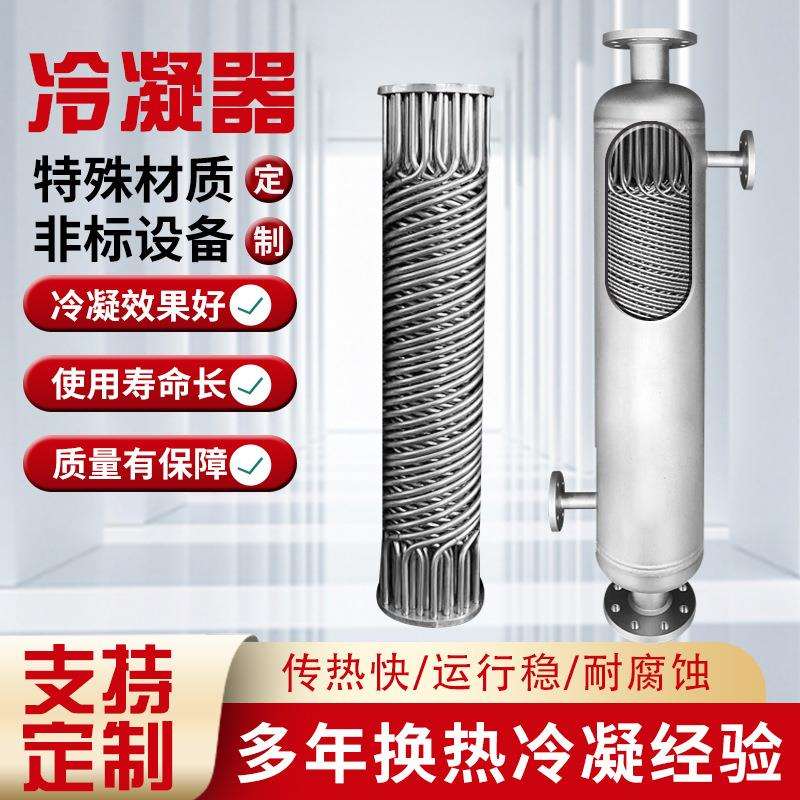 特材管壳式换热器螺旋缠绕气体冷凝器哈氏合金锆材换热器