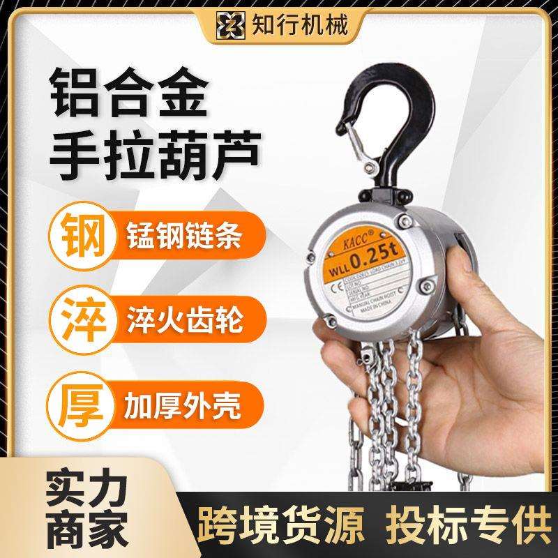 KACC铝合金手拉葫芦 迷你倒链0.25/0.5/1吨3米小型手动铝合金葫芦