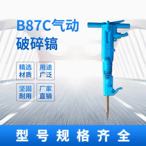 B87C煤矿用气动破碎镐 B47破碎镐手持式气镐B87混凝土路面破碎机
