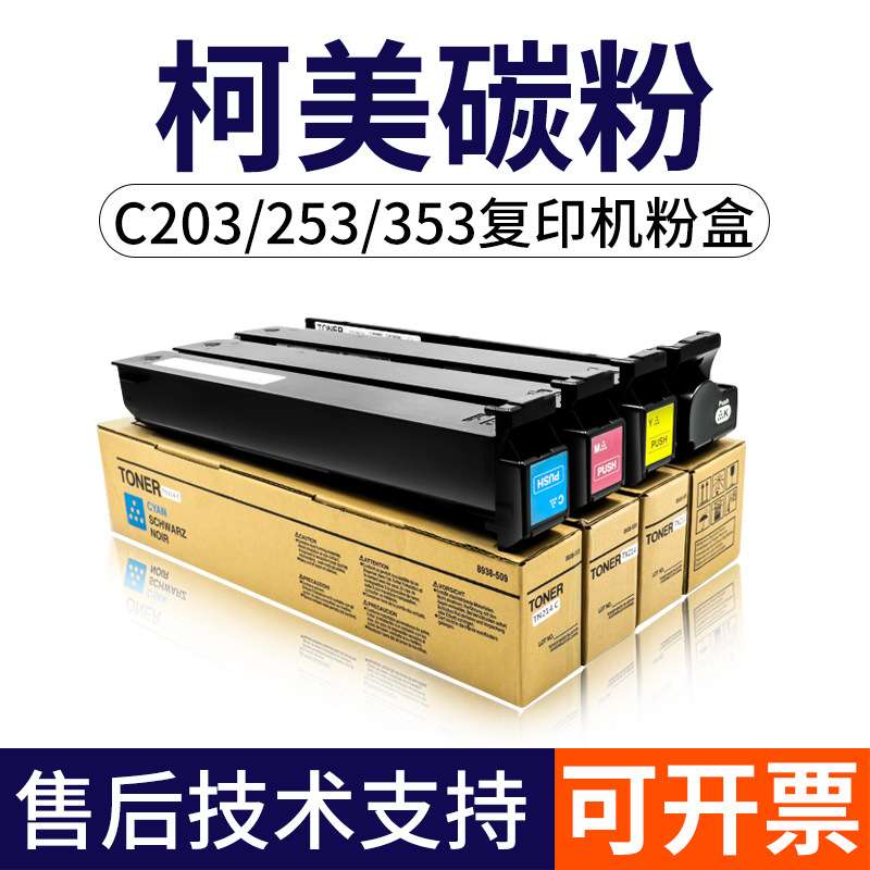 适用柯美C203粉盒210 C353 C200 TN314 C7720 C253复印机碳粉墨粉