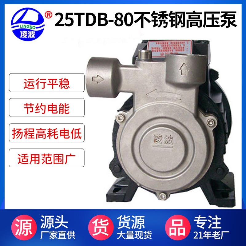 凌波牌25TDB-80冷热型 不锈钢高压水泵304材质 旋涡式清水泵