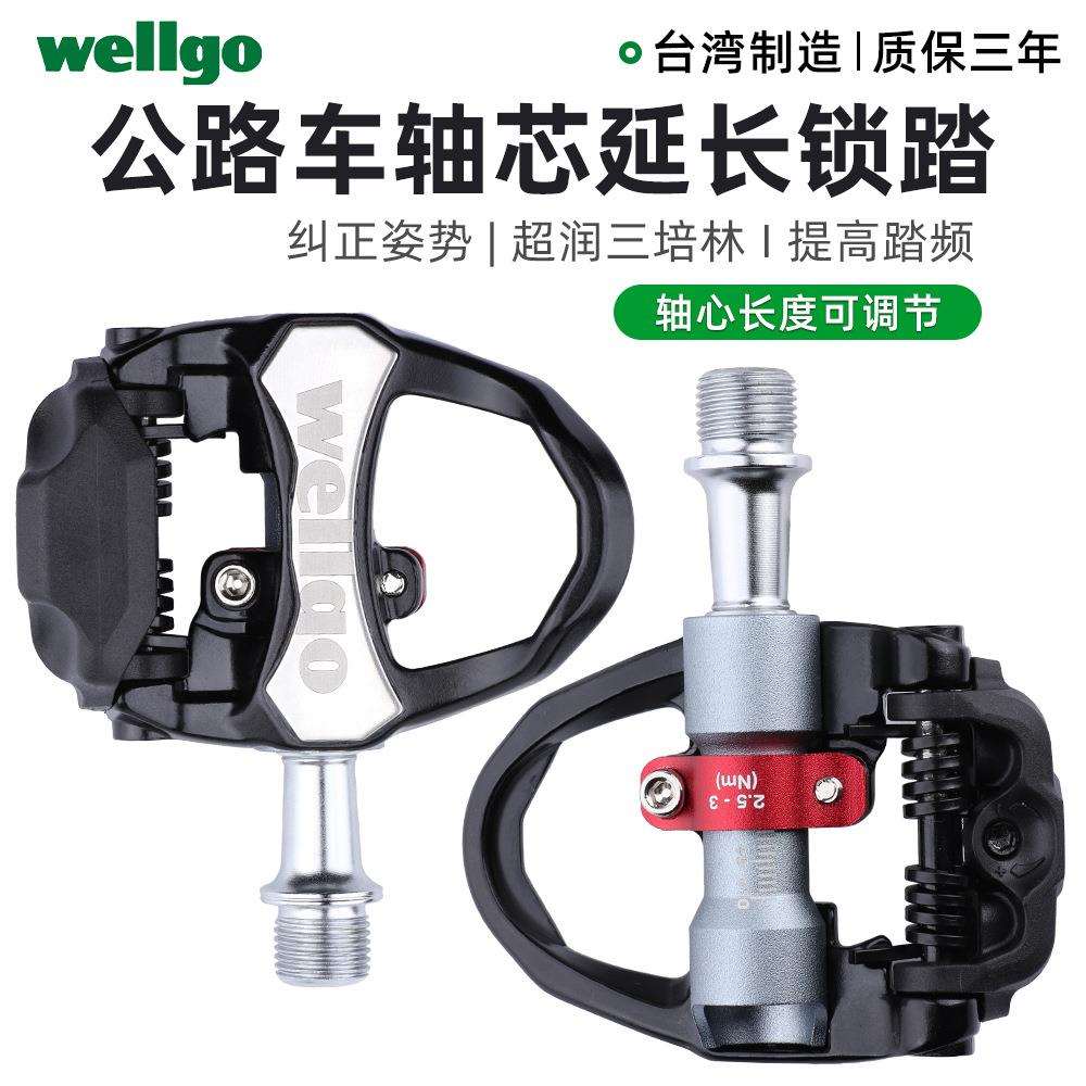 Wellgo维格公路自行车锁踏轴心调节延长三轴承铝合金自垂自润脚踏