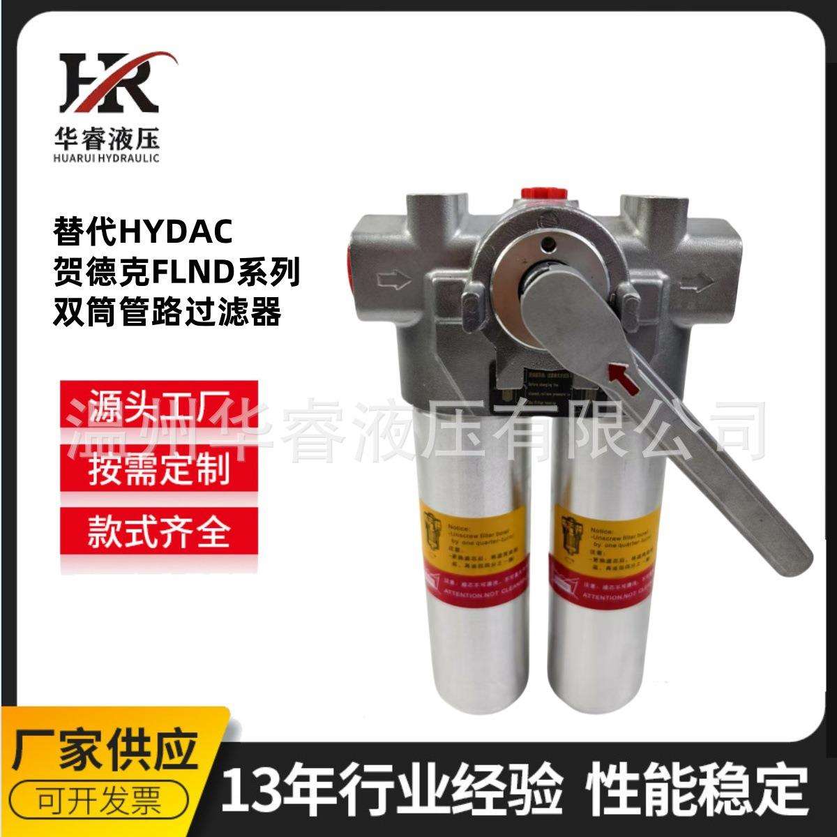 华睿源头厂家替代HYDAC贺德克FLND系列双筒管路过滤器