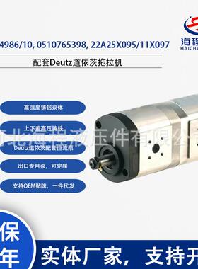 04454986/10, 0510765398, 22A25X095/11X097 Deutz道依茨配套