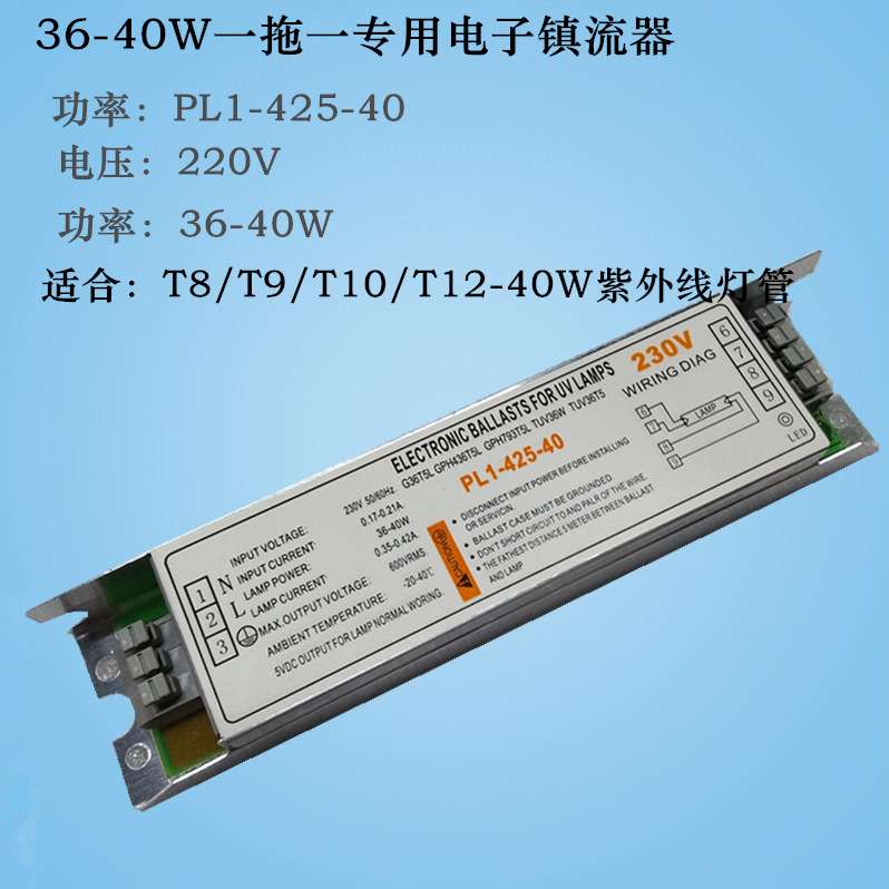 20w30w36W40W电子镇流器PL1-425-40 一拖一荧光灯紫外线灯管230V