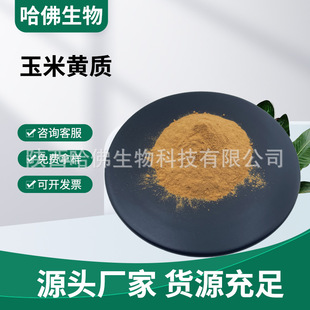 玉米黄质5%-20%玉米黄素 玉米黄质微囊粉 水溶性玉米黄质