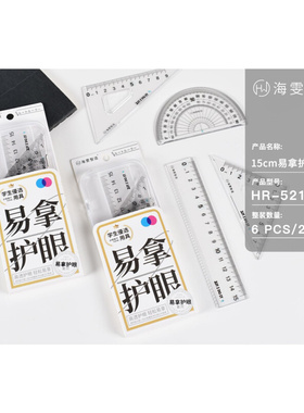 海雯套尺HR5210/HR5211护眼套尺根号套尺亚克力波浪直尺绘图批发
