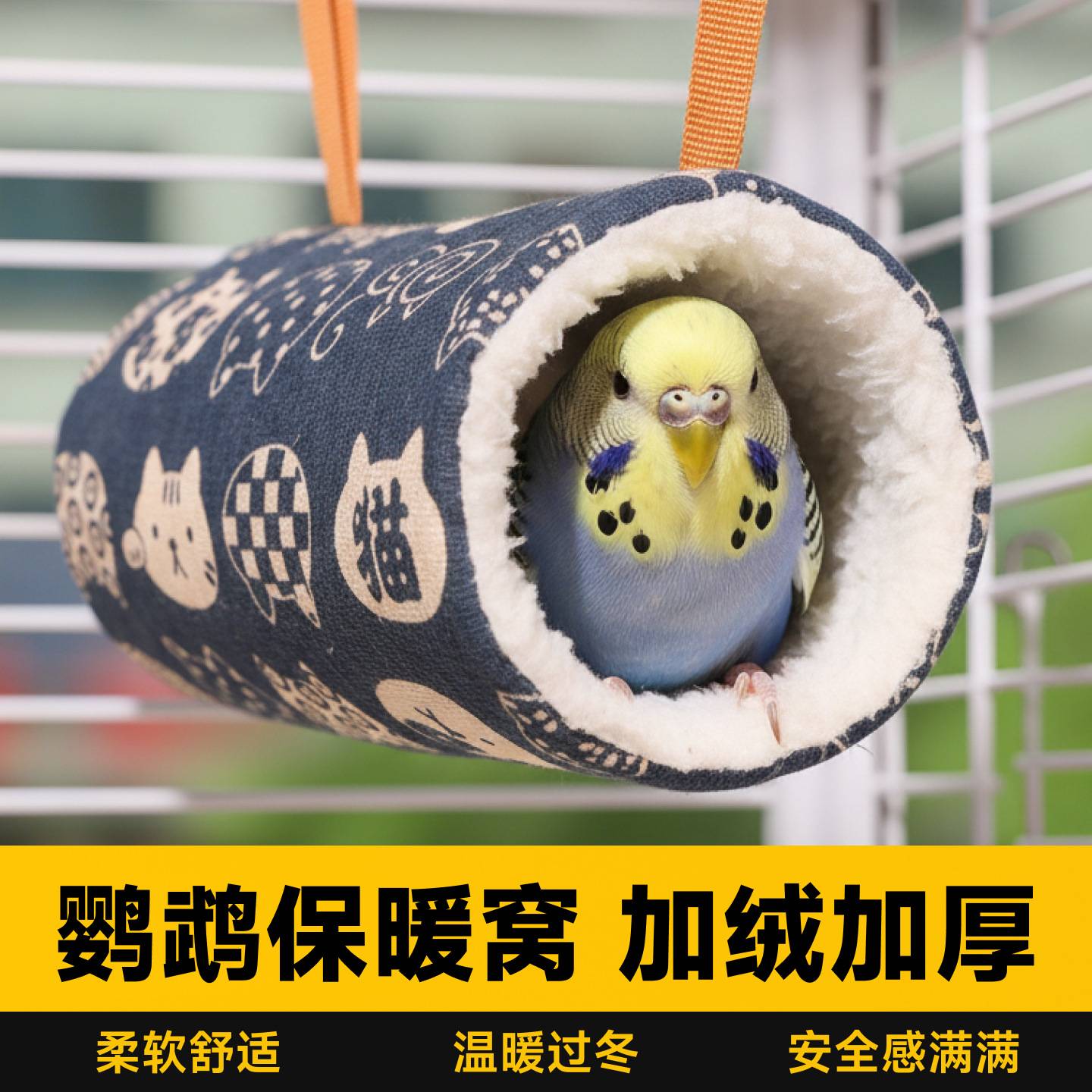 鹦鹉睡窝棉窝过冬玄凤小太阳保温牡丹保暖虎皮冬季防寒新型鸟窝
