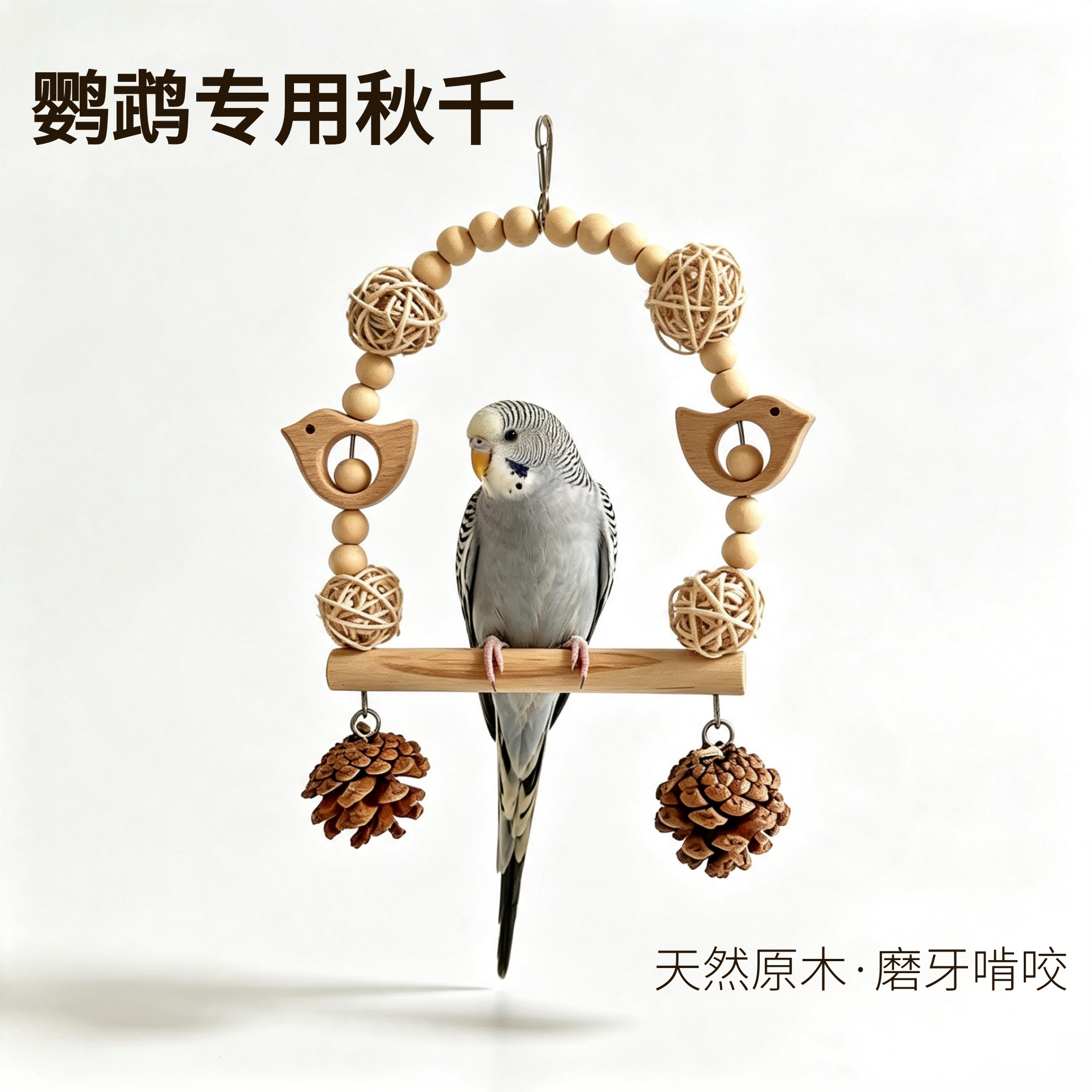 鹦鹉秋千天然玩具磨牙松果