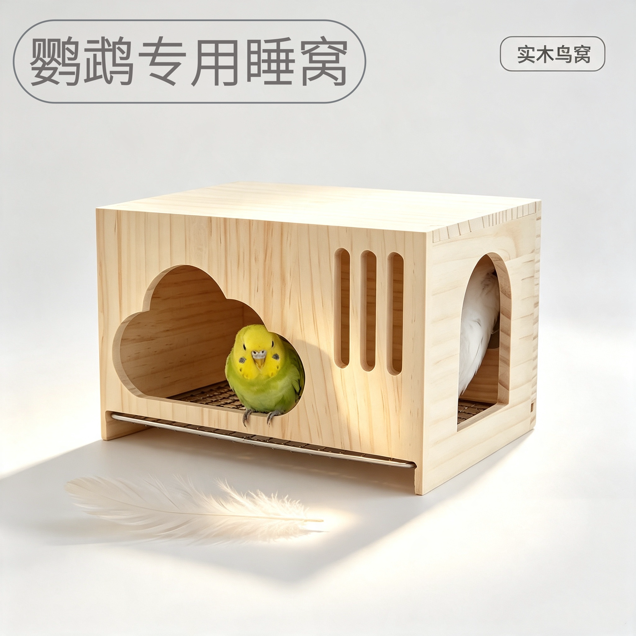 鹦鹉睡窝鸟窝小太阳和尚专用木屋