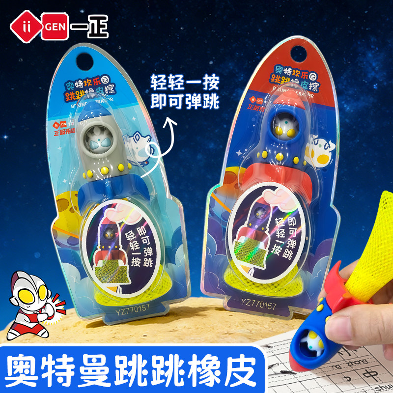一正奥特欢乐园跳跳橡皮擦擦除力强擦拭干净少碎屑小学生专用橡皮炫酷创意高颜值弹跳橡皮擦防摔学生奖品
