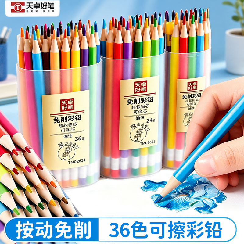 按动免削油性可擦36色彩铅