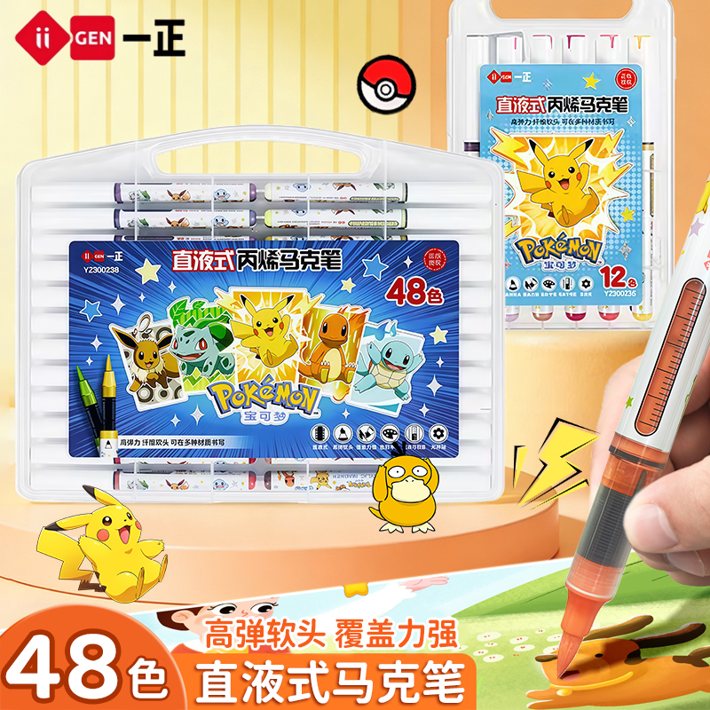 一正宝可梦直液式丙烯马克笔