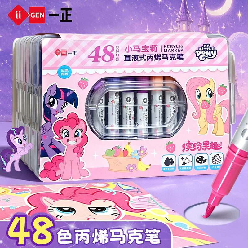 小马宝莉直液丙烯马克笔48色