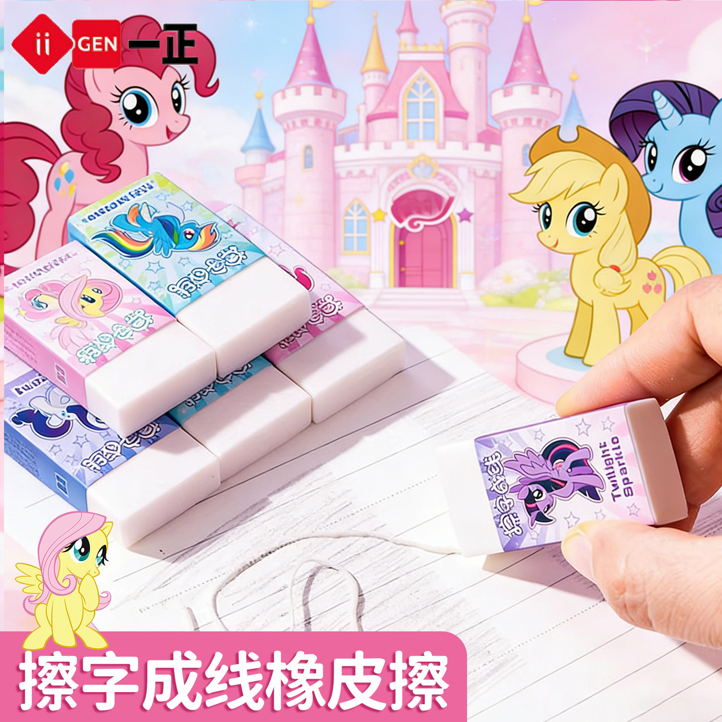 一正小马宝莉擦字成线橡皮擦小学生专用擦得干净橡皮卡通可爱儿童学习奖品橡皮擦字成线美术绘画2B橡皮文具