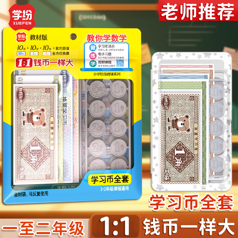 学纷学习币全套数学元角分换算