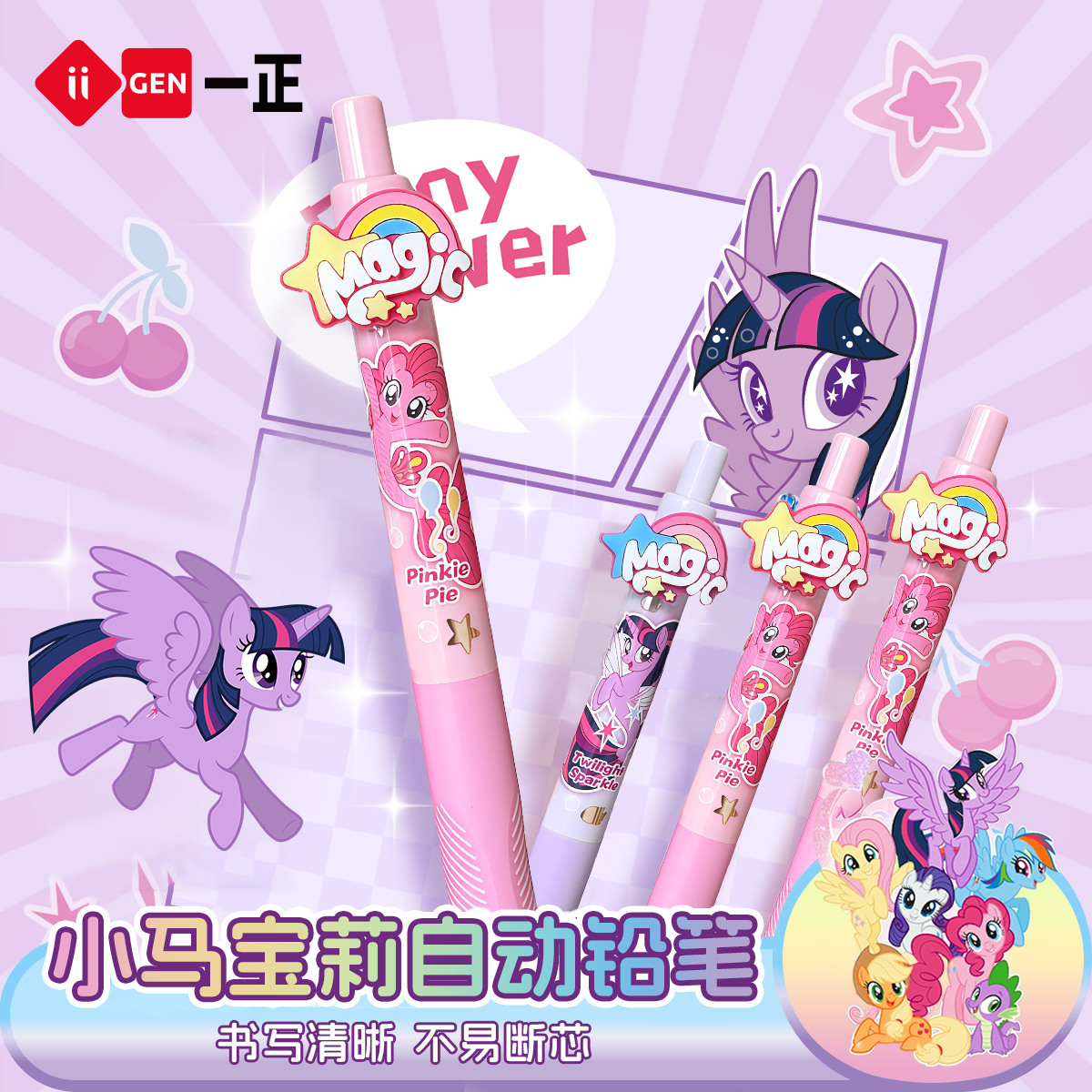 一正正版小马宝莉自动铅笔0.5mm
