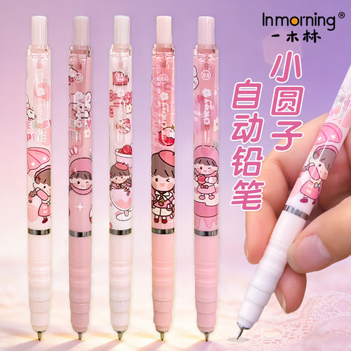 一木林小圆子自动铅笔