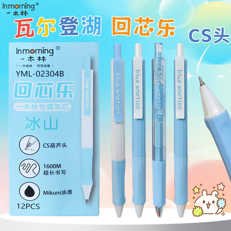 一木林回芯乐按动中性笔