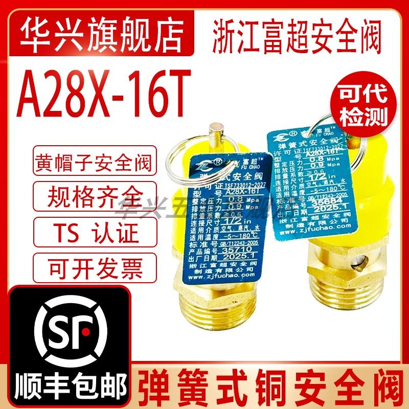 浙江富超黄帽A28X-16T安全阀空压机储气罐弹簧式安全阀自动泄压阀,五金/工具,排气安全阀,淘宝优惠券,粉丝福利购,淘宝优惠卷