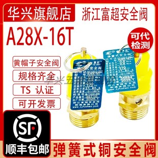 浙江富超黄帽A28X-16T安全阀空压机储气罐弹簧式安全阀自动泄压阀