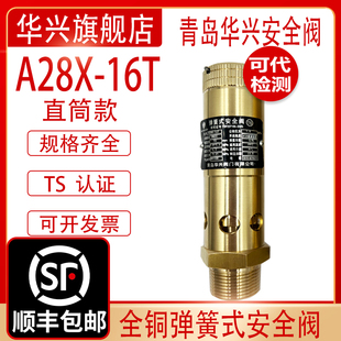 青岛华兴铜直筒A28X-16T/耐震A28X-16Tc螺杆空压机安全阀DN15