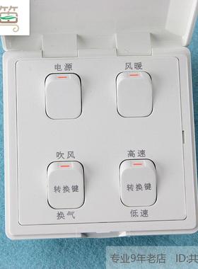 浴霸开关 适用奥芯QTP1021B 四联开关防水4开86型风暖 换气高低速