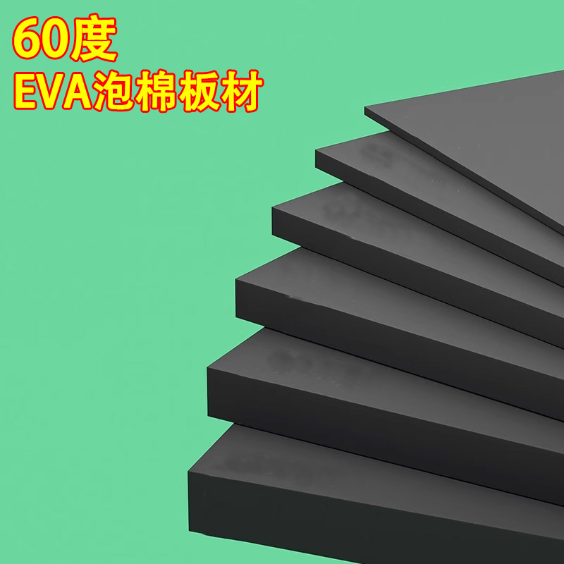 加硬60度黑色EVA泡棉材料COS道具制作高密度高弹性环保eva泡沫板材防撞隔音密封减震缓冲硬质海绵内衬垫定制