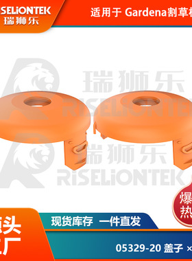 2个装 适用Gardena05367-20，05328-20割草机线轴打草绳打草头盖