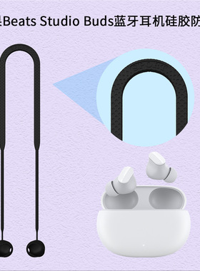 适用于苹果魔音Beats Studio Buds蓝牙耳机硅胶防丢绳挂脖式挂绳