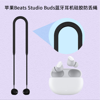适用于苹果魔音Beats Studio Buds蓝牙耳机硅胶防丢绳挂脖式挂绳