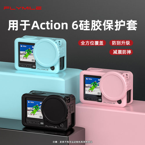 适用大疆OSMO ACTION 6硅胶套 运动相机镜头保护罩机身防摔壳配件