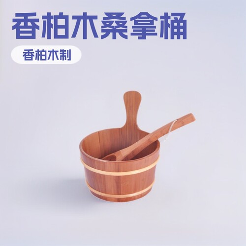 源头工厂 桑拿房专用木桶木勺4L香柏木浇水桶 酒店汗蒸房配套工具
