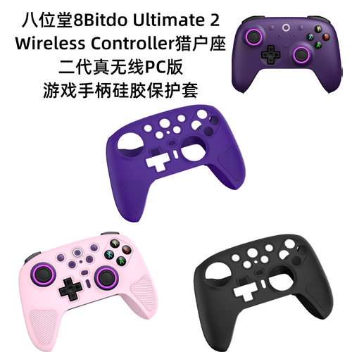 适用八位堂8Bitdo Ultimate 2猎户座2代游戏手柄保护套纯色硅胶壳