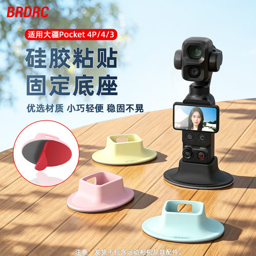 BRDRC适用大疆OSMO POCKET4P/3 粘贴底座 桌面固定座车载底座配件
