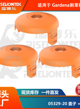 3个装 适用Gardena05367-20，05328-20割草机线轴打草绳打草头盖