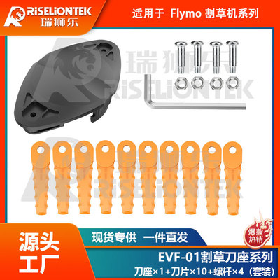1+10+4套装EVF-01兼容Flymo刀座