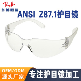 ANSI Z87.1标准防击防护眼镜safety glasses防风沙防雾工厂护目镜