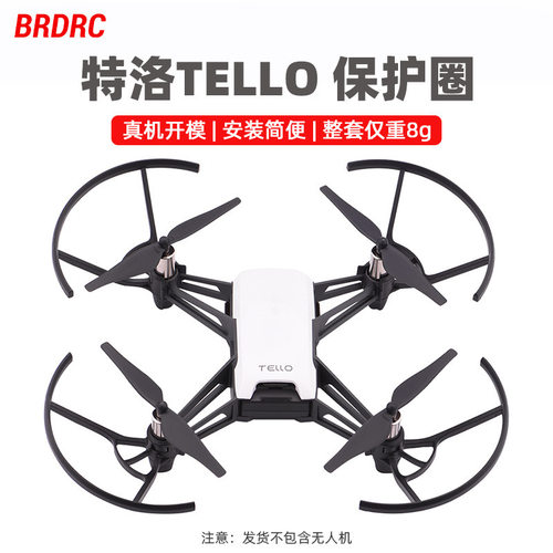 BRDRC适用大疆特洛TELLO无人机螺旋桨防护环桨叶防撞圈保护罩配件